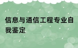 信息與通信工程專(zhuān)業(yè)自我鑒定
