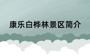 康樂白樺林景區簡介