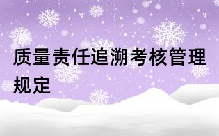 質量責任追溯考核管理規定