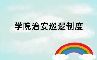 學院治安巡邏制度