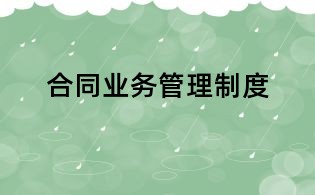 合同業務管理制度
