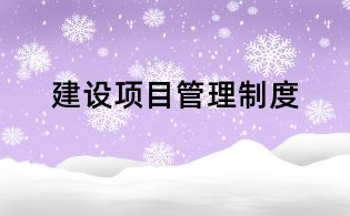 建設項目管理制度