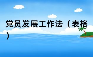 黨員發(fā)展工作法(表格)