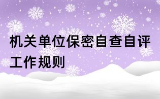 機關單位保密自查自評工作規(guī)則