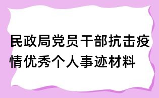 民政局黨員干部抗擊疫情優(yōu)秀個人事跡材料