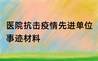 醫院抗擊疫情先進單位事跡材料