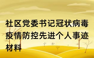 社區(qū)黨委書(shū)記冠狀病毒疫情防控先進(jìn)個(gè)人事跡材料