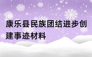 康樂縣民族團(tuán)結(jié)進(jìn)步創(chuàng)建事跡材料