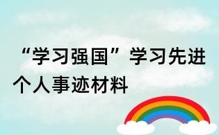 “學習強國”學習先進個人事跡材料