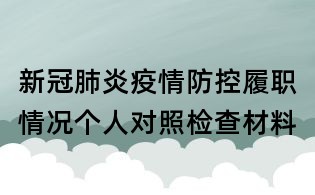 新冠肺炎疫情防控履職情況個(gè)人對照檢查材料