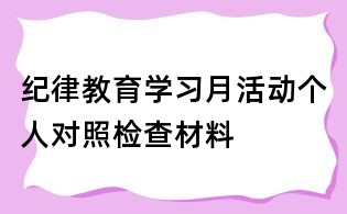 紀(jì)律教育學(xué)習(xí)月活動(dòng)個(gè)人對(duì)照檢查材料