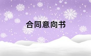 合同意向書