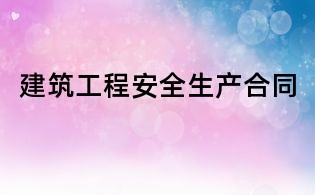 建筑工程安全生產合同