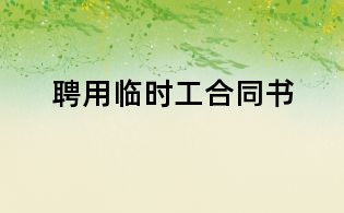 聘用臨時(shí)工合同書