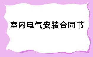 室內(nèi)電氣安裝合同書