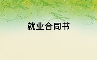就業(yè)合同書