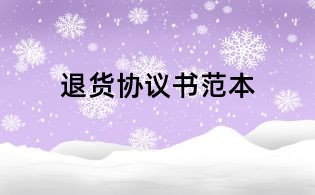 退貨協議書范本