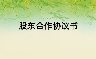 股東合作協(xié)議書