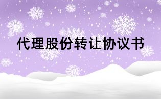 代理股份轉讓協議書