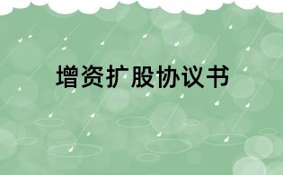 增資擴股協議書