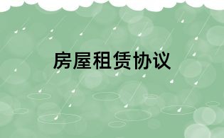 房屋租賃協議