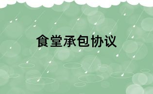 食堂承包協議