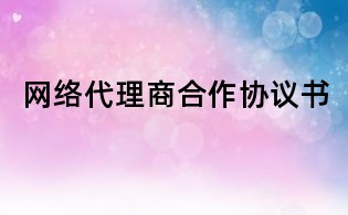 網(wǎng)絡(luò)代理商合作協(xié)議書