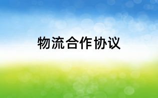 物流合作協議