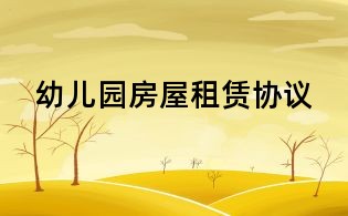 幼兒園房屋租賃協(xié)議