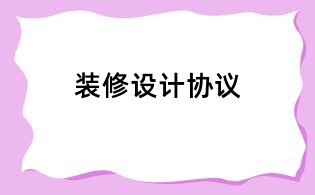 裝修設計協議