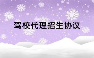 駕校代理招生協議