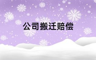 公司搬遷賠償