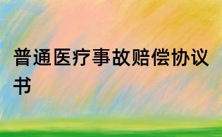 普通醫療事故賠償協議書