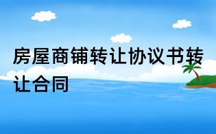 房屋商鋪轉讓協議書轉讓合同