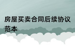 房屋買賣合同后續協議范本