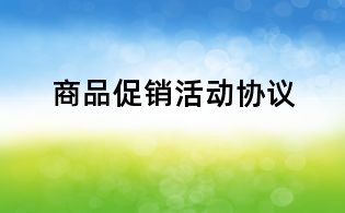 商品促銷活動(dòng)協(xié)議