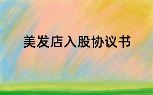 美發店入股協議書