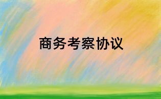 商務(wù)考察協(xié)議