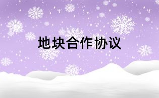 地塊合作協議