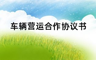 車輛營運合作協議書