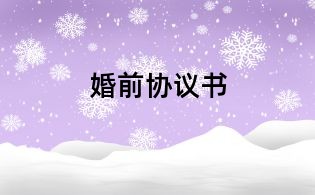婚前協(xié)議書