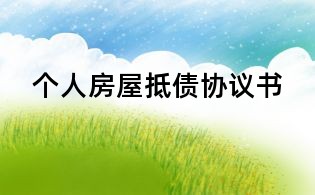 個人房屋抵債協議書
