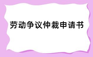 勞動爭議仲裁申請書