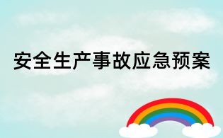 安全生產(chǎn)事故應(yīng)急預(yù)案