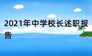 2021年中學(xué)校長述職報(bào)告