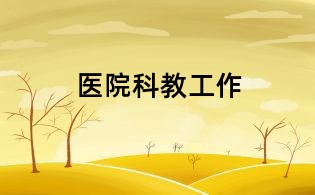 醫(yī)院科教工作
