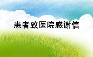 患者致醫院感謝信