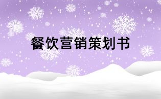 餐飲營(yíng)銷(xiāo)策劃書(shū)