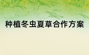 種植冬蟲夏草合作方案