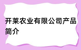 開萊農(nóng)業(yè)有限公司產(chǎn)品簡介